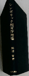 シンボリック相互作用論