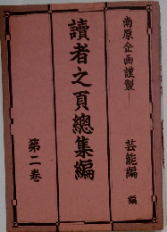 月光 読者之頁総集編「2」 芸能編