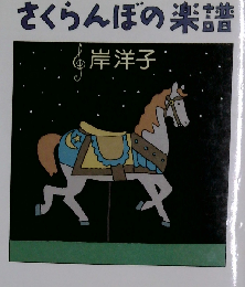 さくらんぼの楽譜