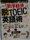 週刊 東洋経済 2012年 6/2号 [雑誌]