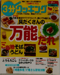 3分クッキング 2011年7月号