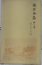 漱石全集「第3巻」坊ちゃん外七篇