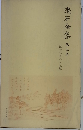 漱石全集「第3巻」坊ちゃん外七篇