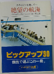 ナチ・ドイツを逃れて 絶望の航海