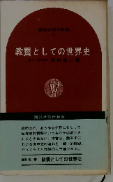 教養としての世界史