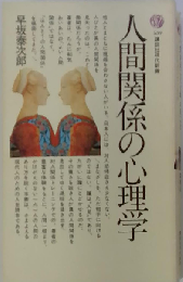 人間関係の心理学