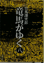 竜馬がゆく 8