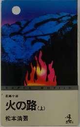 火の路