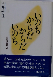 いのち からだ からだ いのち「弱者の体育」考