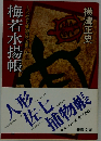 人形佐七捕物帳全集「12」梅若水揚帳