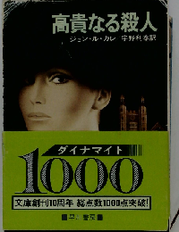 高貴なる殺人