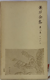 漱石全集「8巻」それから