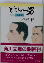 どてらい男「3巻」戦乱編