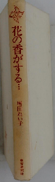 花の香がする…