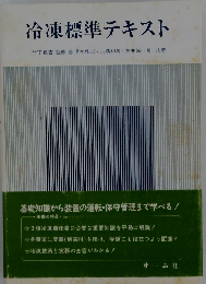 冷凍標準テキスト