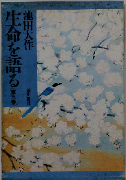 生命を語る 2