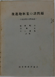 後進地林業の諸問題