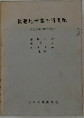 後進地林業の諸問題