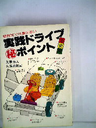 教習所では教えない実践ドライブ ポイント