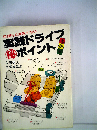 教習所では教えない実践ドライブ ポイント