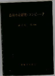 農林水産研究とコンピュータ
