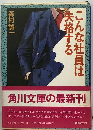 こんな社員は失格する