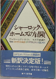 シャーロック ホームズの冒険