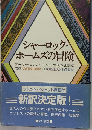 シャーロック ホームズの冒険