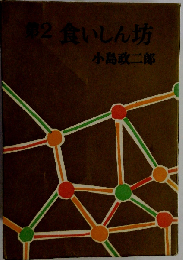 食いしん坊「2」