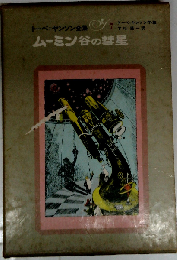 ムーミン谷の彗星