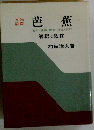 文法設問 芭蕉 解釈と鑑賞