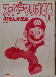 スーパーマリオ64