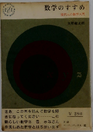 数学のすすめ　現代人の数学入門