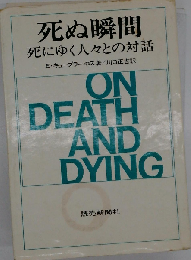 死ぬ瞬間 死にゆく人々との対話