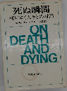 死ぬ瞬間 死にゆく人々との対話