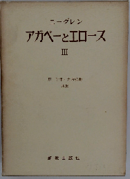 アガペーとエロース「III」