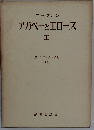 アガペーとエロース「III」