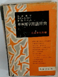 新編用字用語辞典