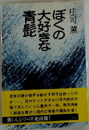 ぼくの大好きな青髭