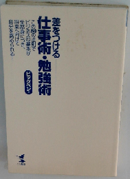 差をつける仕事術・勉強術