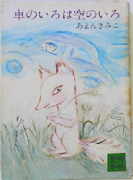 車のいろは空のいろ