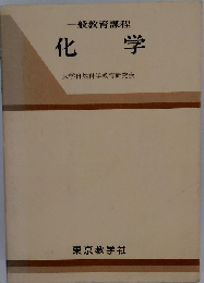一般教育課程　化学