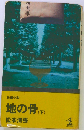 地の骨 下