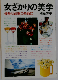 女ざかりの美学