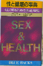 性と健康の事典: 正しく知るための基礎知識