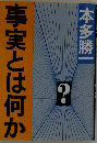事実とは何か