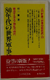 80年代の世界軍事情勢　緊迫する天下動乱の時代