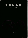 政治発展論