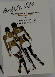 みっともない人体