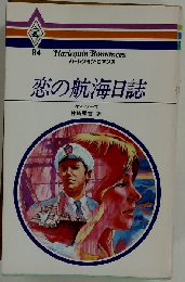 恋の航海日誌